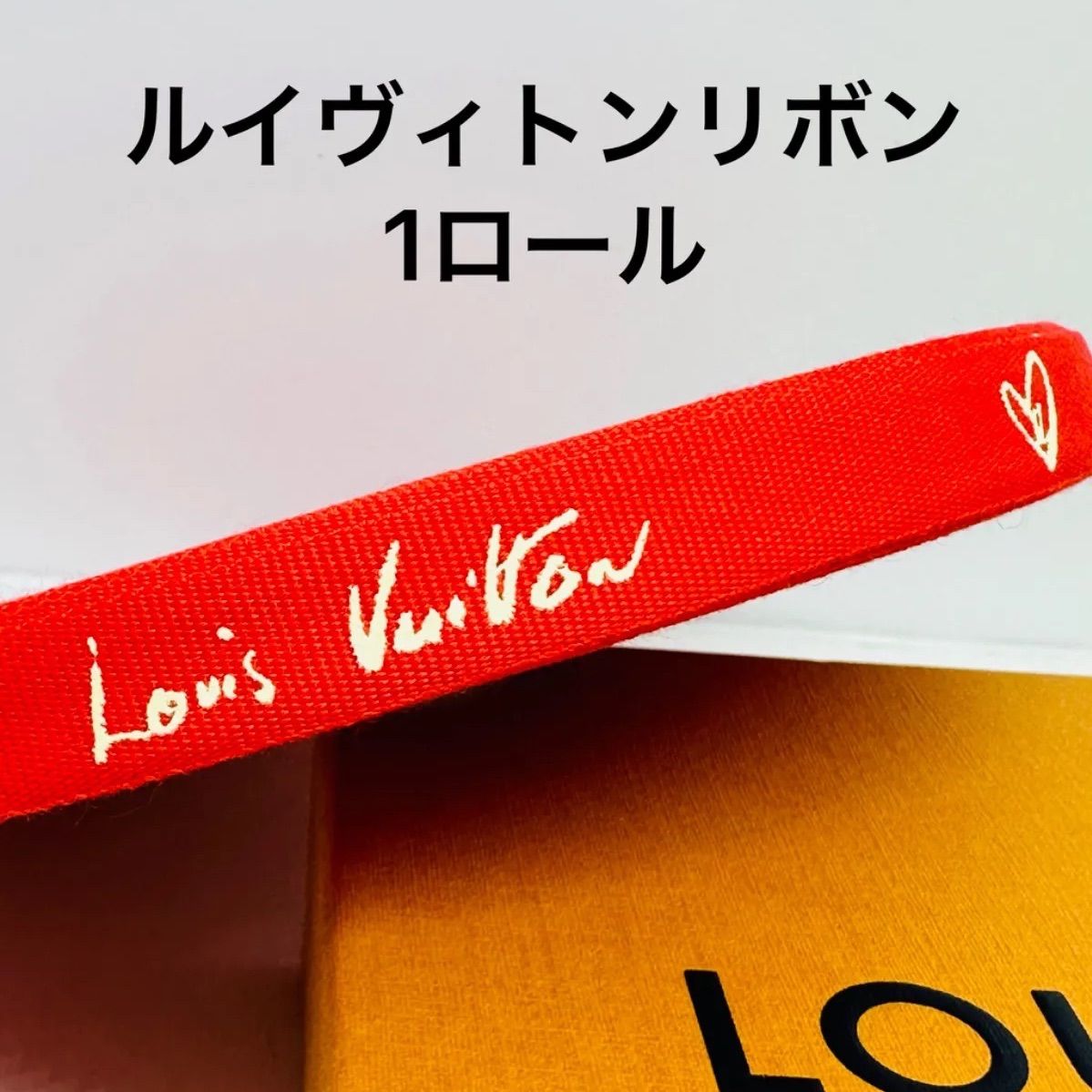 ルイヴィトン|ラッピングリボン 赤色