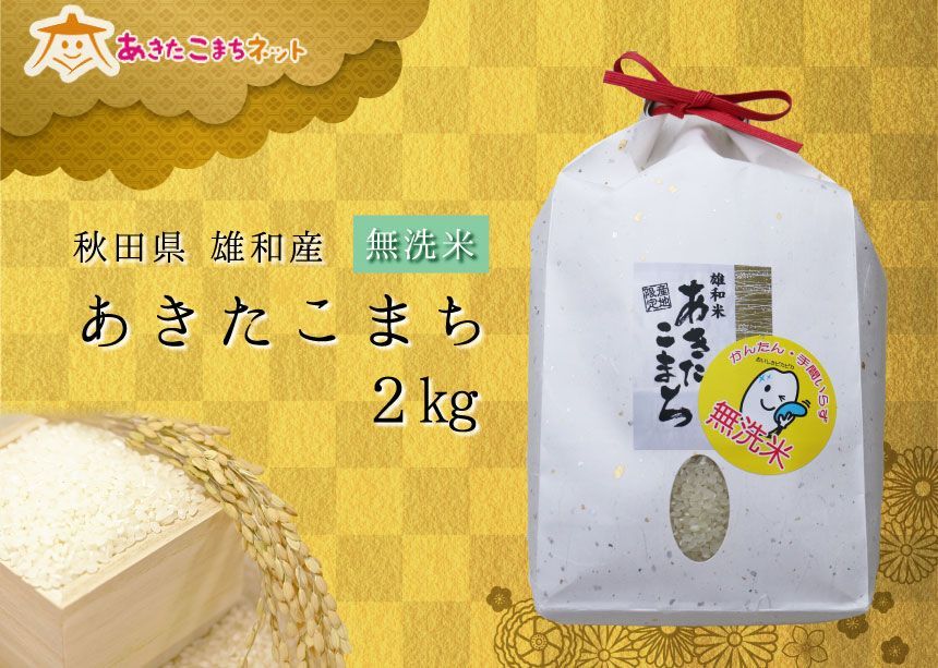 令和４年産の厳選あきたこまち♪秋田市雄和産あきたこまち清流米(無洗米)2kg-0