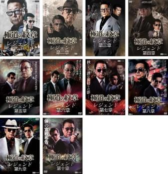 極道の紋章 レジェンド(10枚セット)第一、二、三、四、五、六、七、八