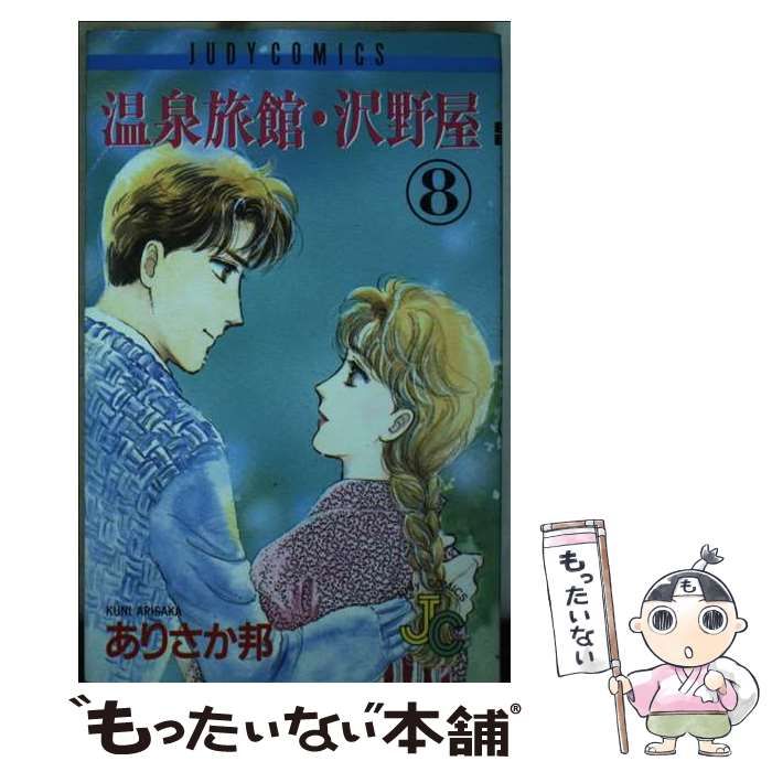 【中古】 温泉旅館・沢野屋 ８/小学館/ありさか邦 中古】 温泉旅館・沢野屋 8 / ありさか 邦 / 小学館