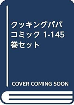 【中古】「非常に良い」クッキングパパ コミック 1-145巻セット 中古】 クッキングパパ コミック 1-145巻セット [コミック] - メルカリ