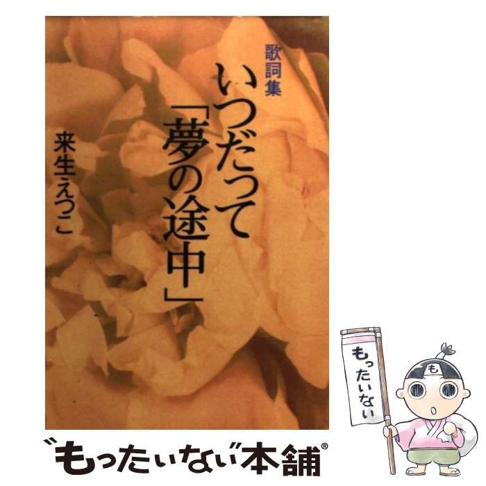 中古】 いつだって「夢の途中」 歌詞集 (学陽文庫) / 来生えつこ / 学陽書房 - メルカリ