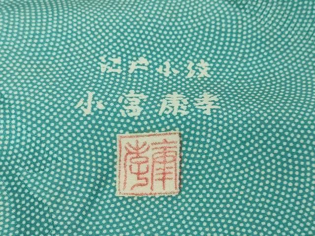 平和屋本店□極上 人間国宝 小宮康孝 江戸小紋 鮫小紋柄 流水文 逸品