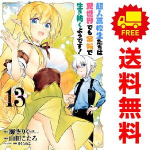 超人高校生たちは異世界でも余裕で生き抜くようです！ １～13巻 漫画 全巻セット  山田こたろ スクウェア・エニックス（おすすめ）