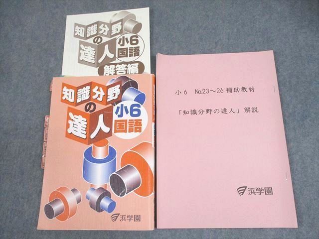 浜学園 小6 国語 完全制覇 合格完成への道 漢字のひろば 知識分野の達人 本 浜学園 小6 国語 完全制覇 合格完成への道 漢字のひろば 知識
