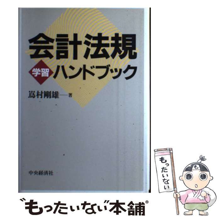 【中古】 会計法規学習ハンドブック / 嶌村 剛雄 / 中央経済社