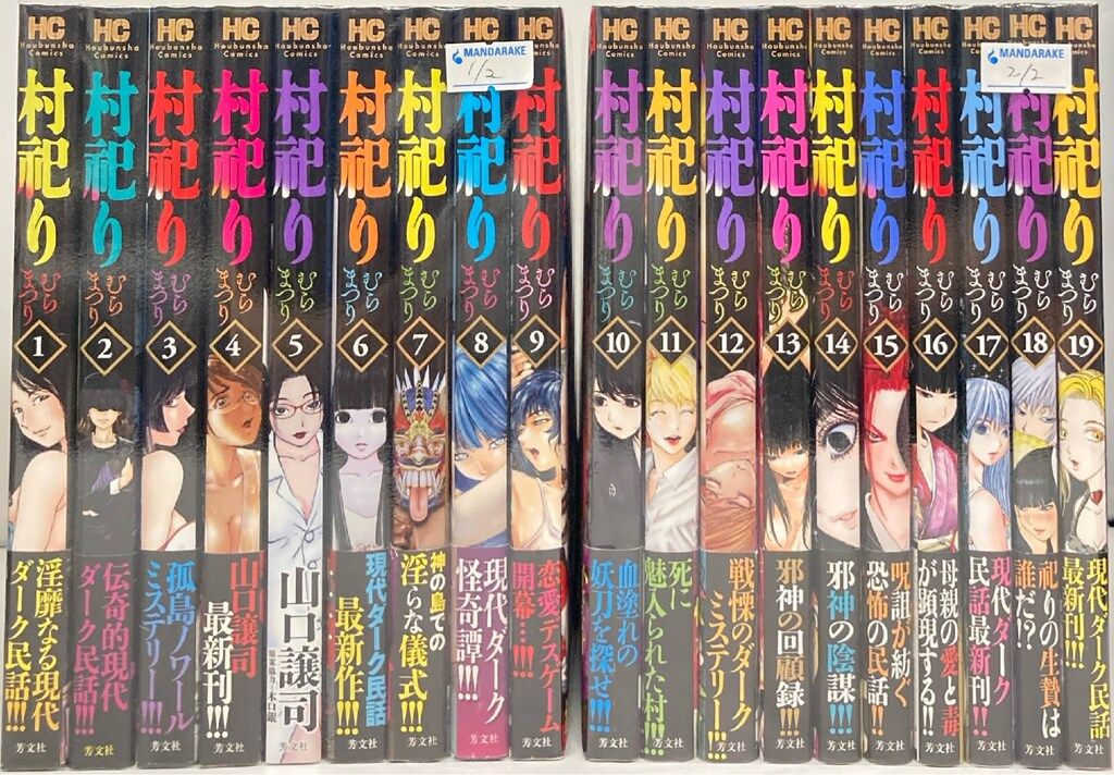 芳文社 芳文社コミックス 山口譲司 村祀り 全20巻 セット 村祀り 1