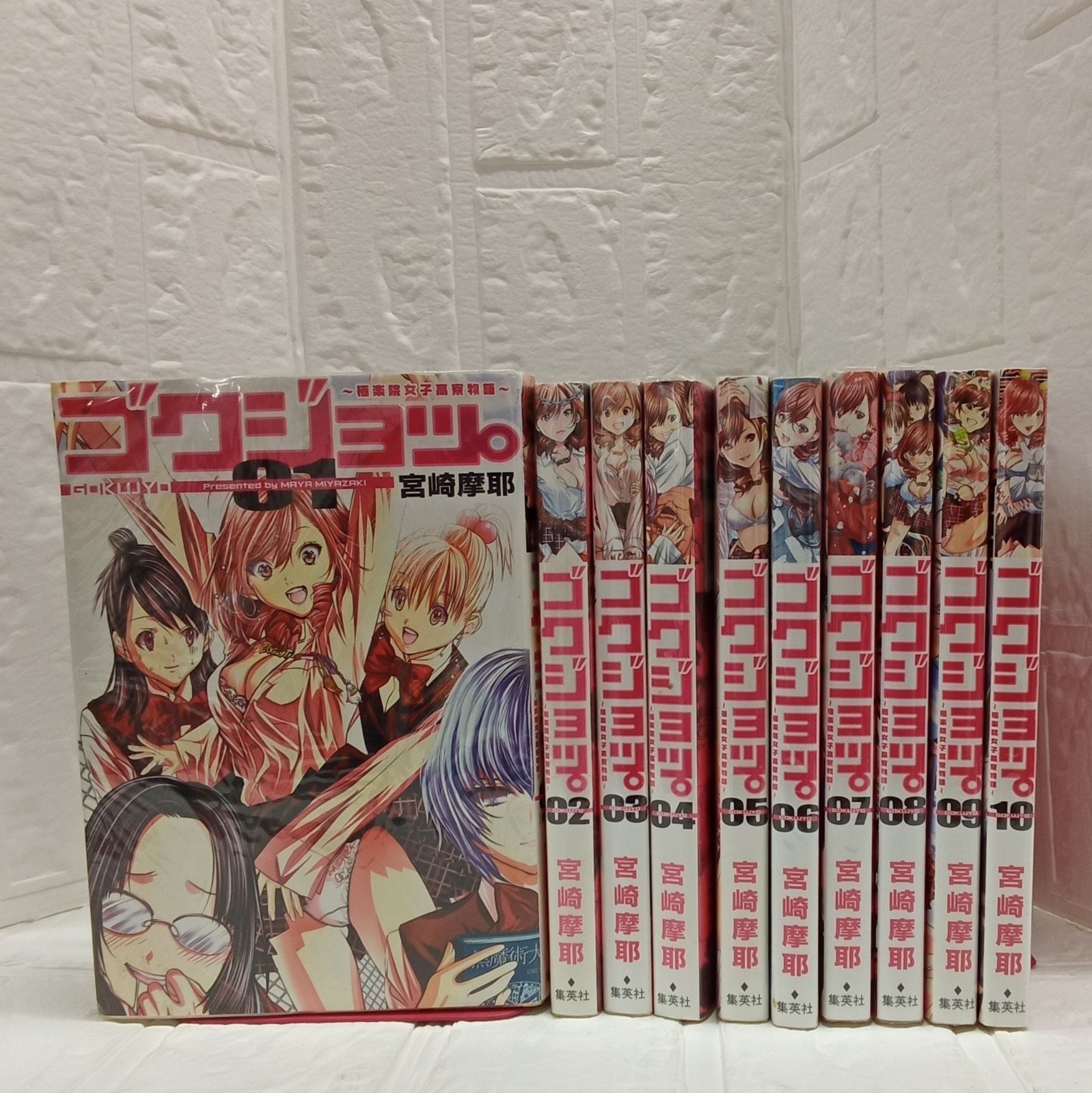 【初版 全巻 セット】宮崎摩耶/「ゴクジョッ。 : 極楽院女子高寮物語」1～10 Amazon.co.jp: 【コミック】ゴクジョッ。?極楽院女子高寮物語
