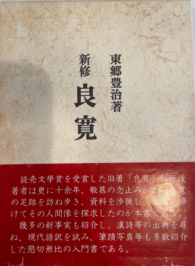 良寛 - ⁄ 著) 新装版 「雄山閣」学術専門書籍出版社 : 良寛字典 