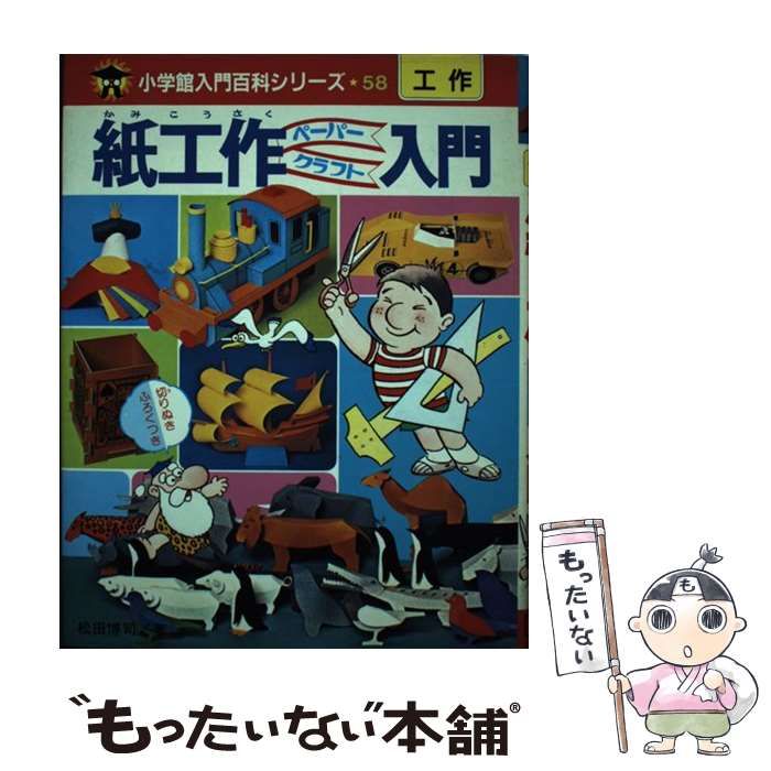 【中古】 紙工作ペーパークラフト入門 中古】 紙工作ペーパークラフト入門 （小学館入門百科シリーズ