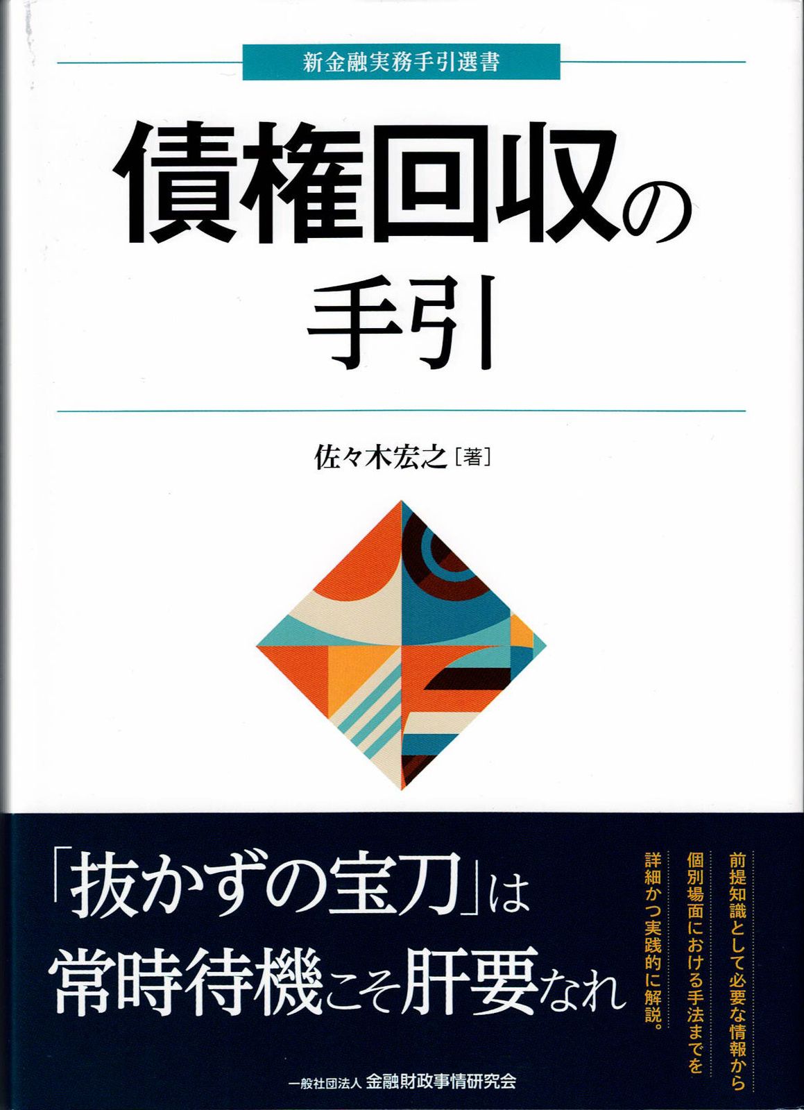 債権回収の手引 (新金融実務手引選書)