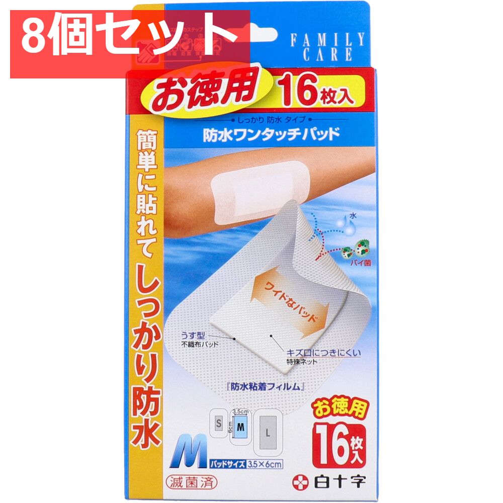 白十字 ファミリーケア 防水ワンタッチパッド お徳用 Mサイズ 16枚入 8個セット