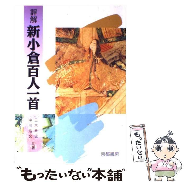 中古】 評解新小倉百人一首 / 三木幸信、中川浩文 / 京都書房 - メルカリ