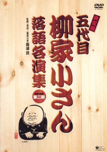 決定版 五代目 柳家小さん落語名演集DVD-BOX 第二期 【公式通販】