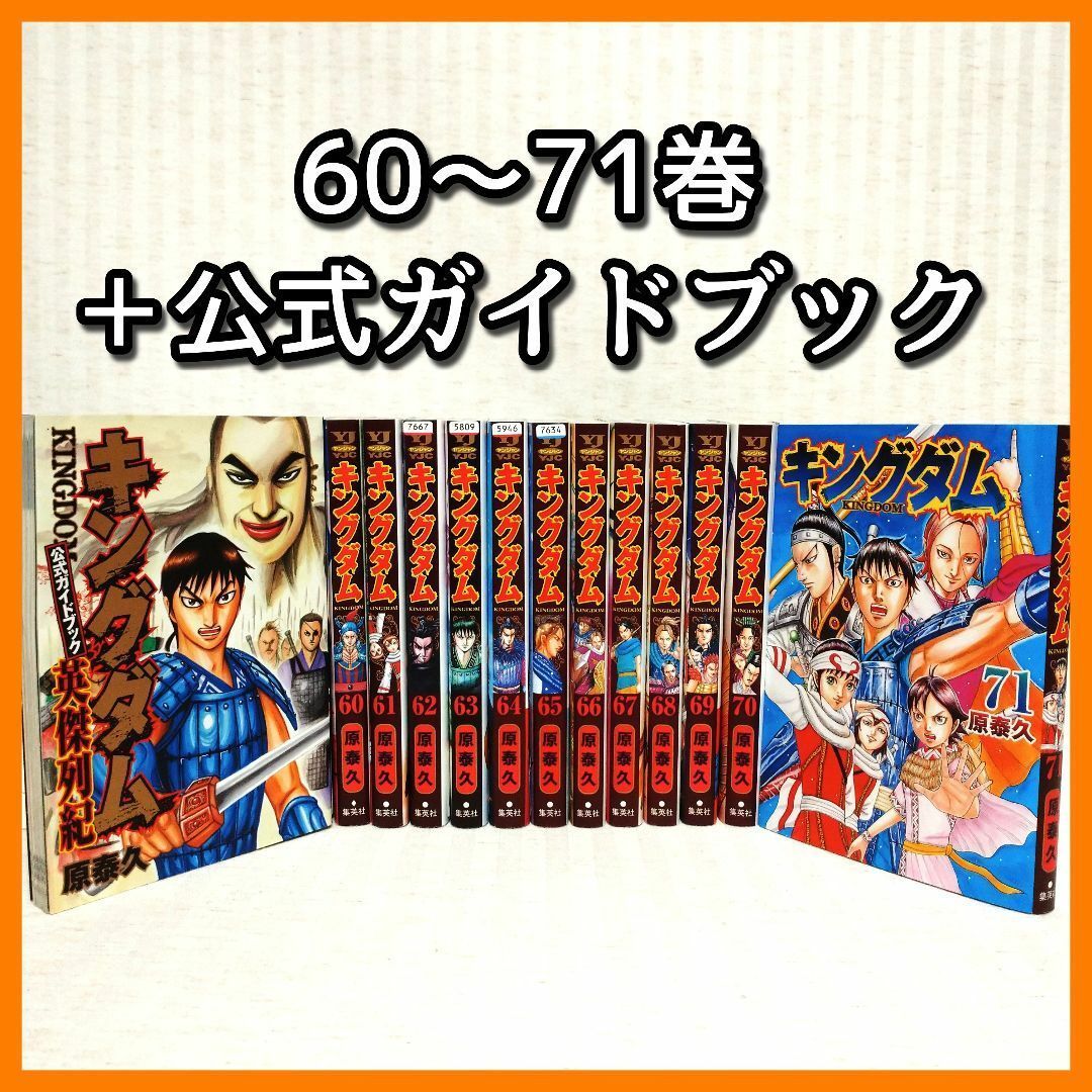 キングダム 60~71巻+公式ガイドブック英傑列紀」13冊セット 非全巻 原泰久 レンタル落ち コミック 漫画 三国志  60