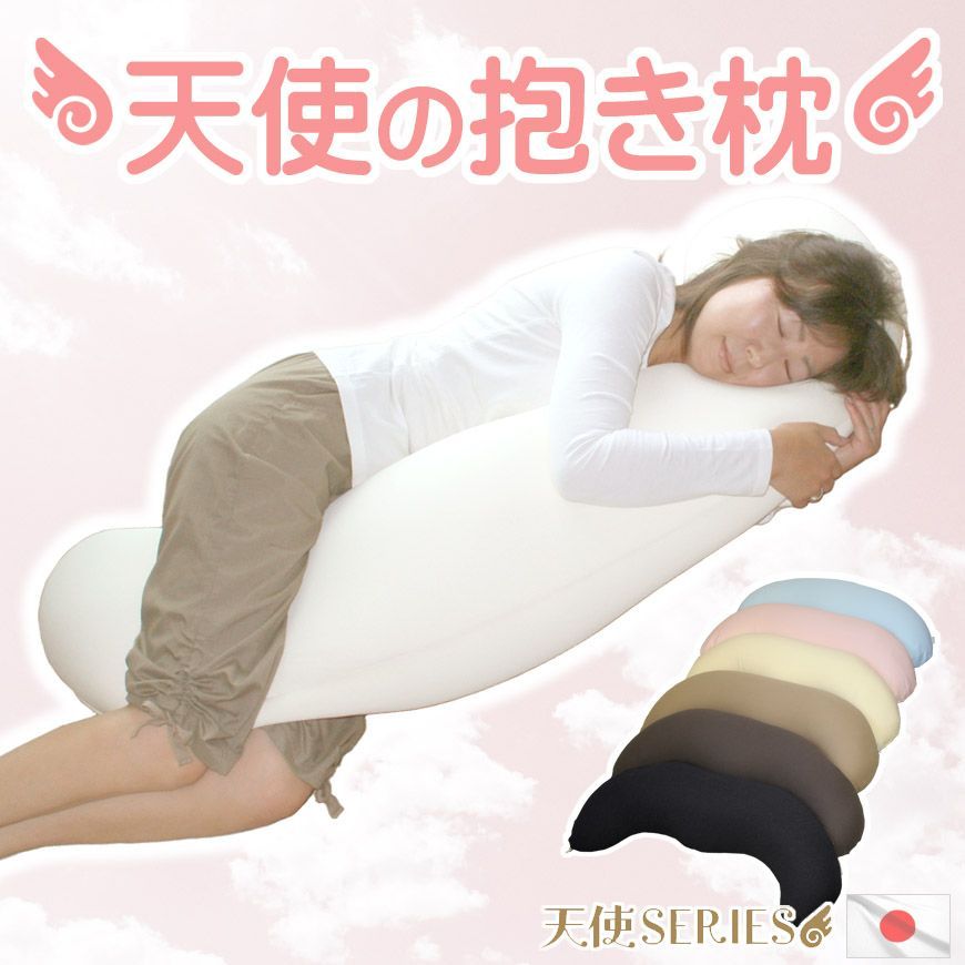 新品 日本製 マイクロビーズ抱き枕・クッション カバー付き 通販