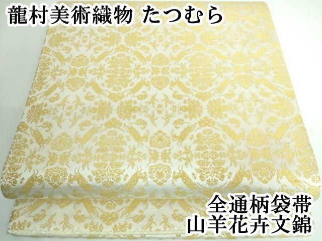 平和屋本店 上 龍村美術織物 たつむら 全通柄袋帯 山羊花卉文錦 DZAA5125kh5