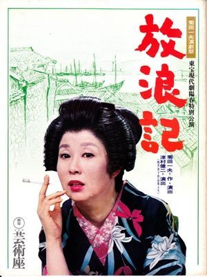 放浪記 昭和４９年芸術座 (森光子) 演劇／舞台 パンフレット(中古