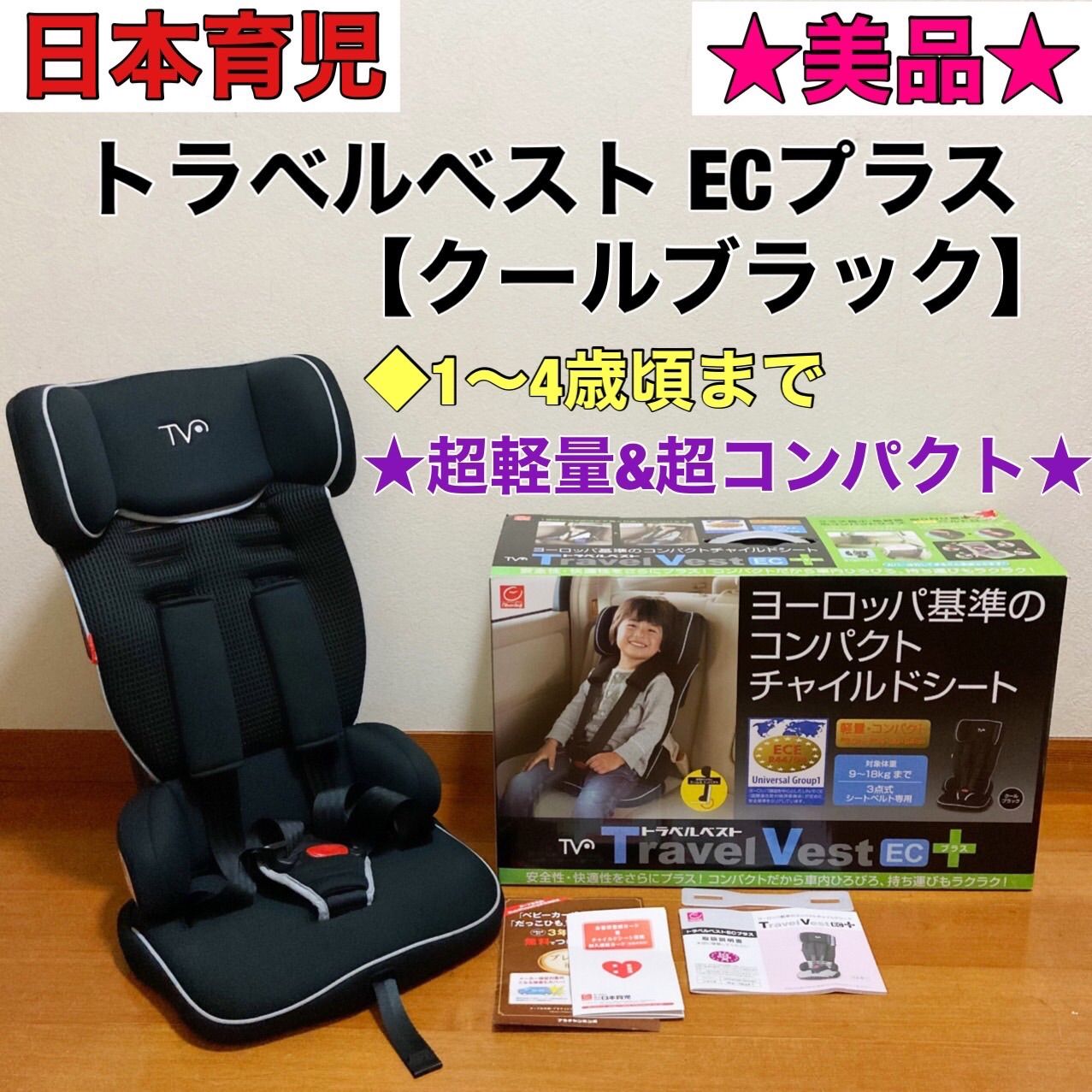 美品 日本育児 チャイルドシート トラベルベスト ECプラス - 移動用品