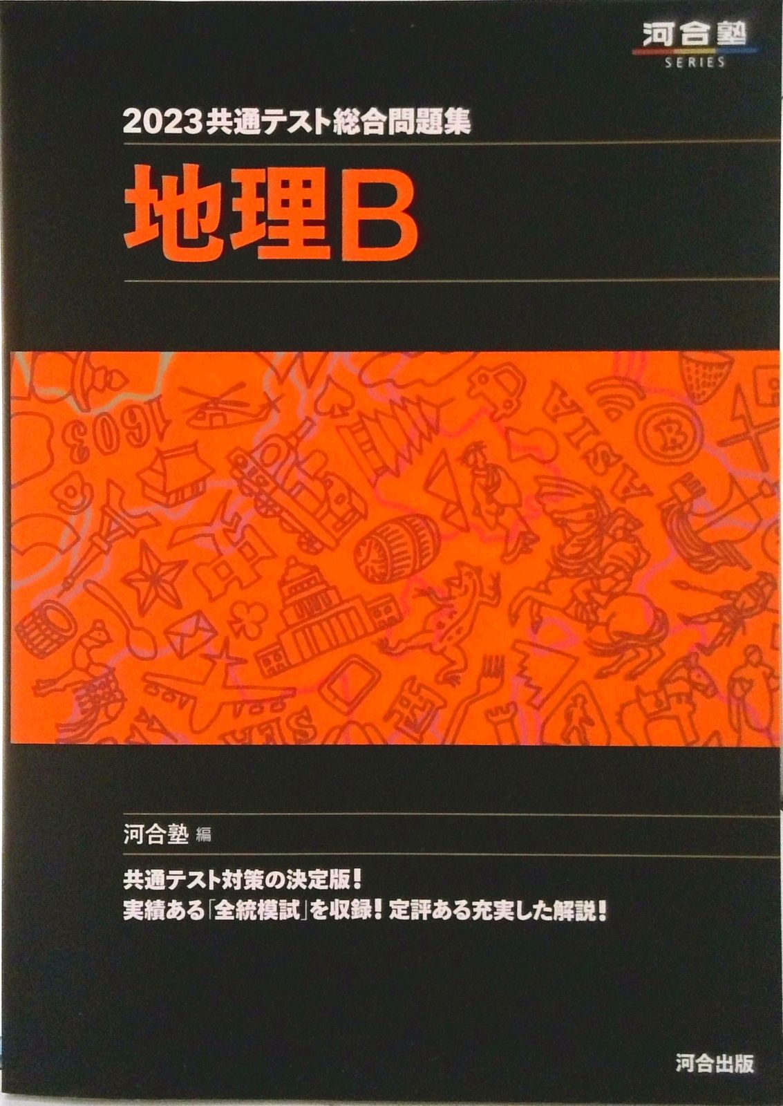 共通テスト総合問題集 地理B 2023/河合出版/河合塾地理科