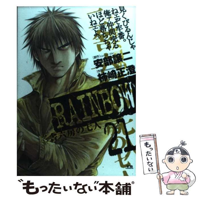 中古】 Rainbow 二舎六房の七人 21 (ヤングサンデーコミックス) / 安部  
