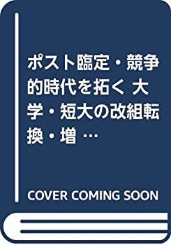 【中古】 ポスト臨定・競争的 時代を拓く 大学・短大の改組転換・増設マニュアル ユニバーサル期の高等教育研究・人財養成に向けて