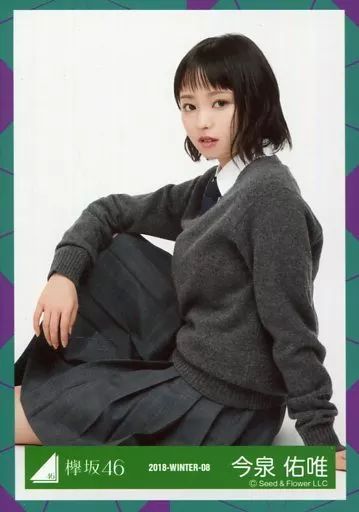 中古】生写真(乃木坂46) 今泉佑唯/座り/2018-WINTER-08/欅坂46