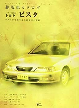 【中古】 トヨタビスタ (Grafis Mook 絶版車カタログシリーズ 66)