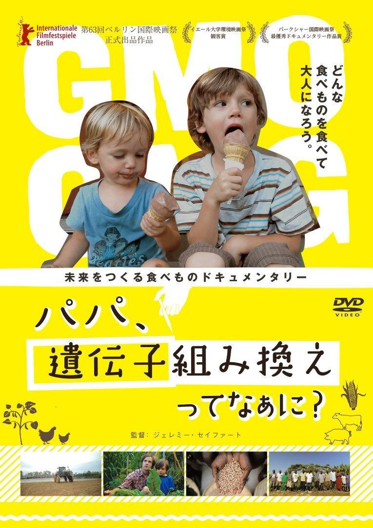 パパ 遺伝子組み換えってなぁに? DVD