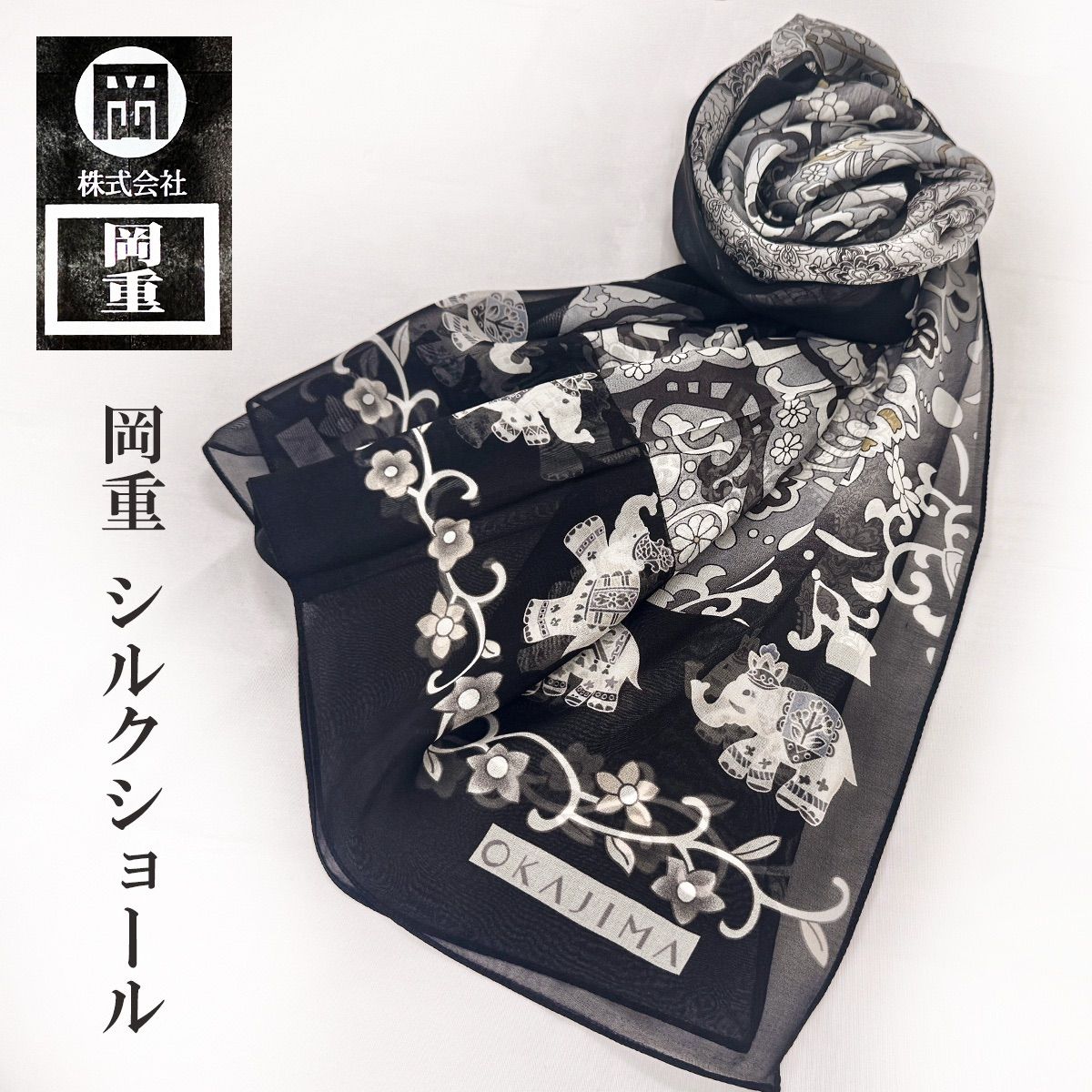 岡重 OKAJIMA シルク ショール ストール 象 正絹 zkx9