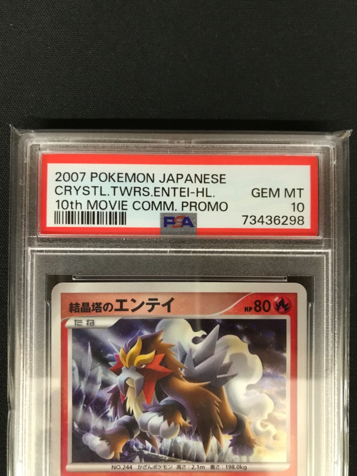 広店】ポケモンカード 結晶塔のエンテイ PSA10 鑑定品【362-1086