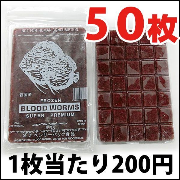 インボイス領収書対応 福岡出荷 ベンリーパック食品 冷凍赤虫 あかむし 100g×50枚 インボイス領収書の詳細はショップ情報で 必要