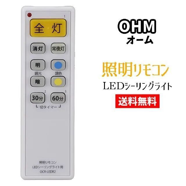 オーム電機 照明リモコン LEDシーリングライト用 OCR-LEDR2 照明