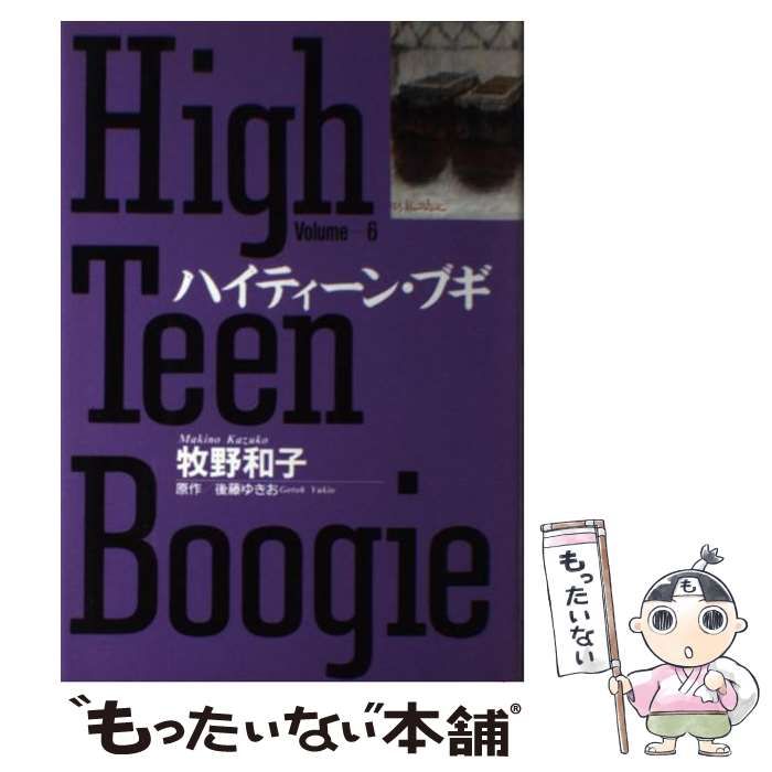 【中古】 ハイティーン・ブギ vol.6 (小学館叢書) / 牧野和子、後藤ゆきお / 小学館