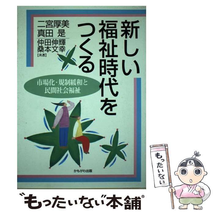 【中古】 新しい福祉時代をつくる 市場化・規制緩和と民間社会福祉/かもがわ出版/二宮厚美 新しい福祉時代をつくる: 市場化・規制緩和と民間社会福祉