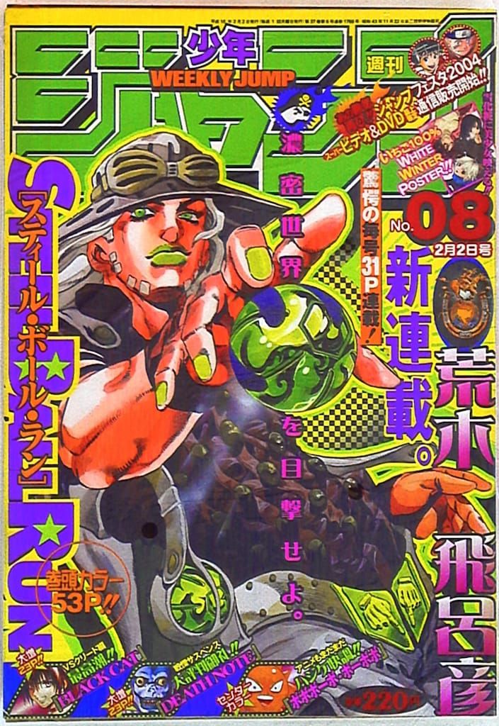 集英社 2004年 平成16年 の漫画雑誌 週刊少年ジャンプ 2004年 平成16年 08 408