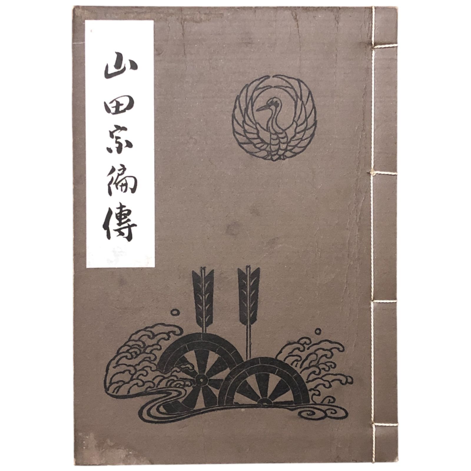 山田宗へん傳 山田宗有 枝滋樹 昭和33年11月10日 ☆茶道/山田宗偏/枝