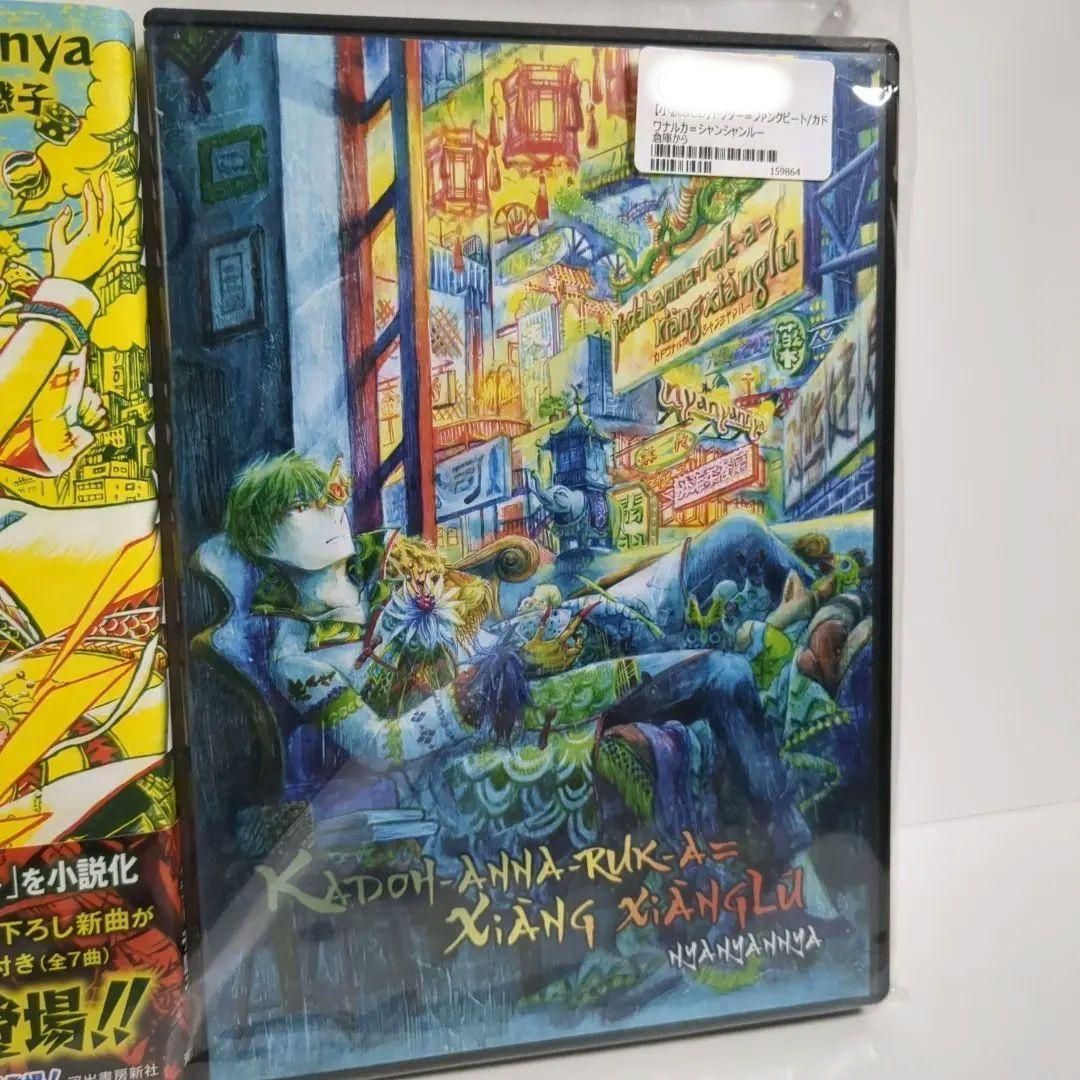 小説&CD ドクター=ファンクビート カドワナルカ=シャンシャンルー 小説&CD ドクター=ファンクビート カドワナルカ=シャンシャンルー