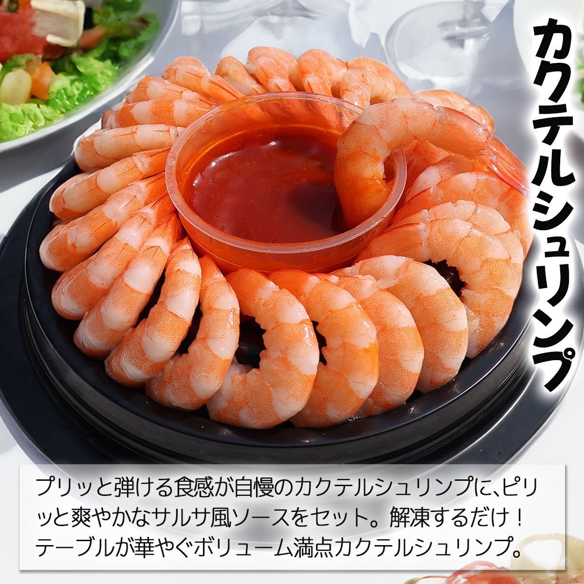 カクテルシュリンプ 255g×12個