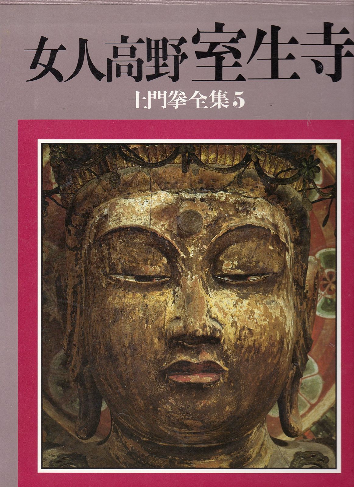 土門拳全集〈5〉女人高野室生寺 【公式通販】