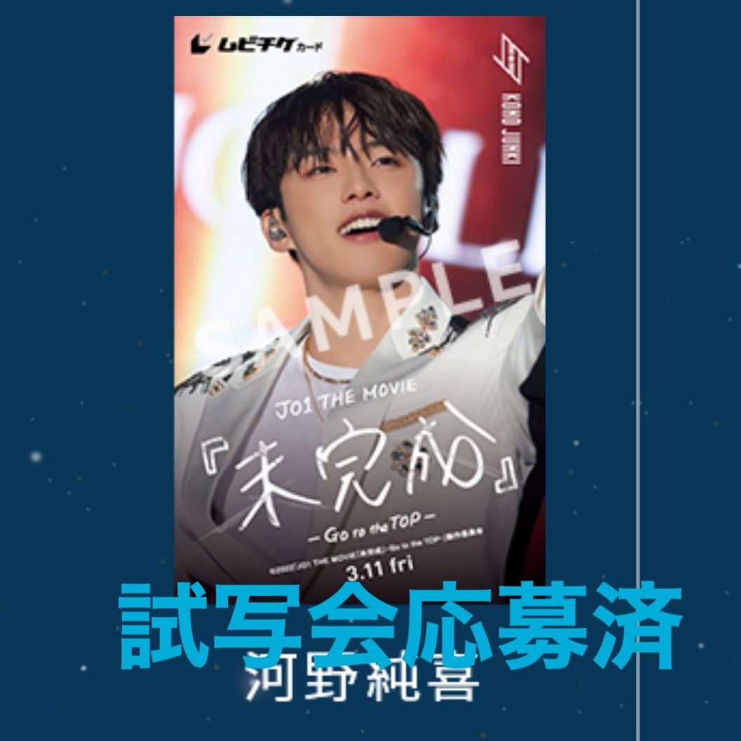 JO1 河野純喜サインチェキトレカ