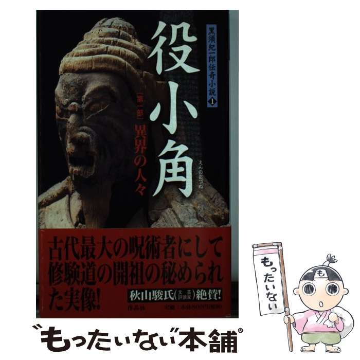 中古】 役小角 第1部 / 黒須 紀一郎 / 作品社 - メルカリ 