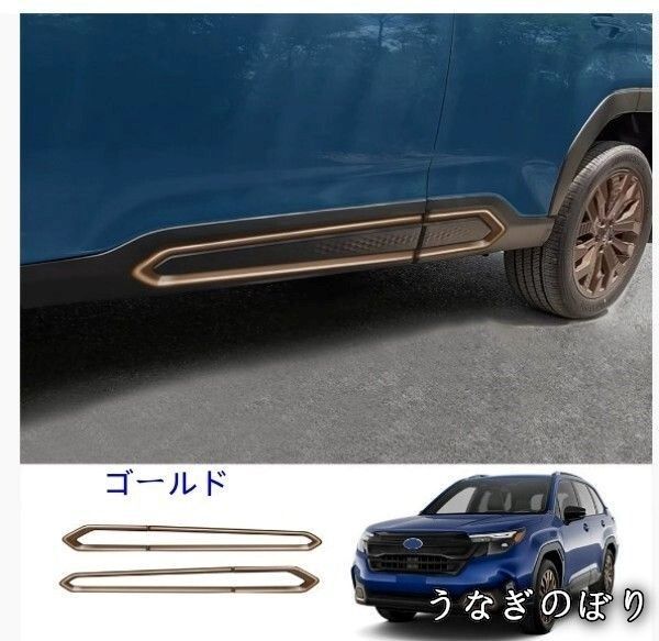 新車外し フォレスター SL5 SLG 純正 サイドガーニッシュ ブロンズ 新車外し フォレスター SL5 SLG 純正 サイドガーニッシュ ブロンズ 美