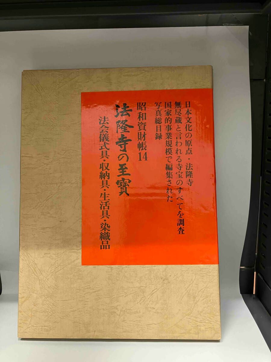 法隆寺の至宝(第14巻) 法会儀式具・収納具・生活具・染織品-