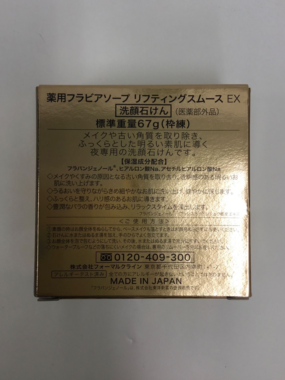 D359 FORMAL KLEIN フォーマル クライン 薬用フラビアソープ リフティングスムース EX 67g + リフティングフレッシュ EX  67g + 薬用フラビア ローション モイスト 120ml 3個セット - メルカリ