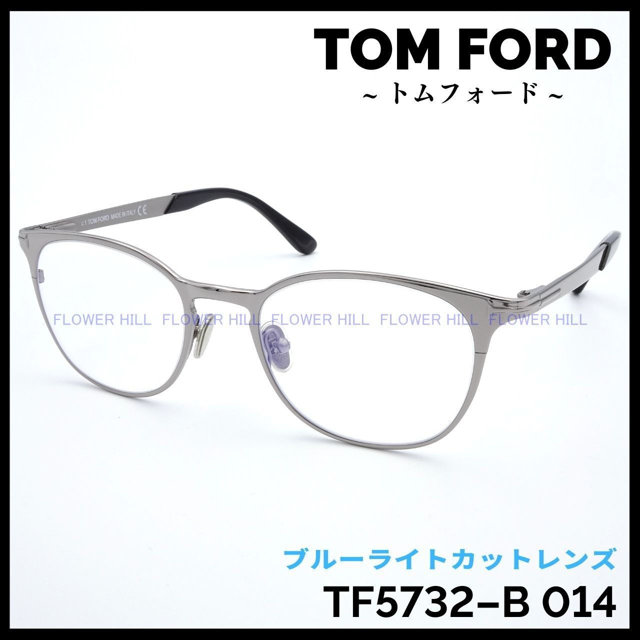 トムフォード TF5732-B 014 50サイズ メタルフレーム シルバー