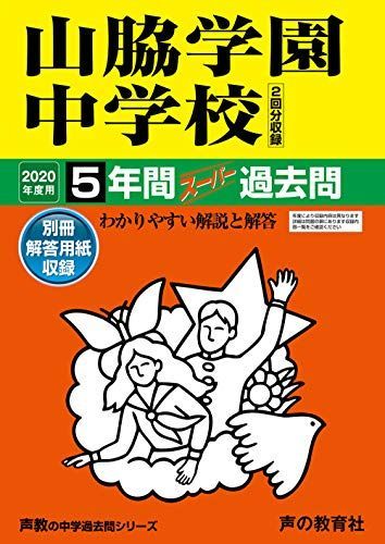 山脇学園中学校 平成29年度 (中学校別入試問題シリーズ) |本
