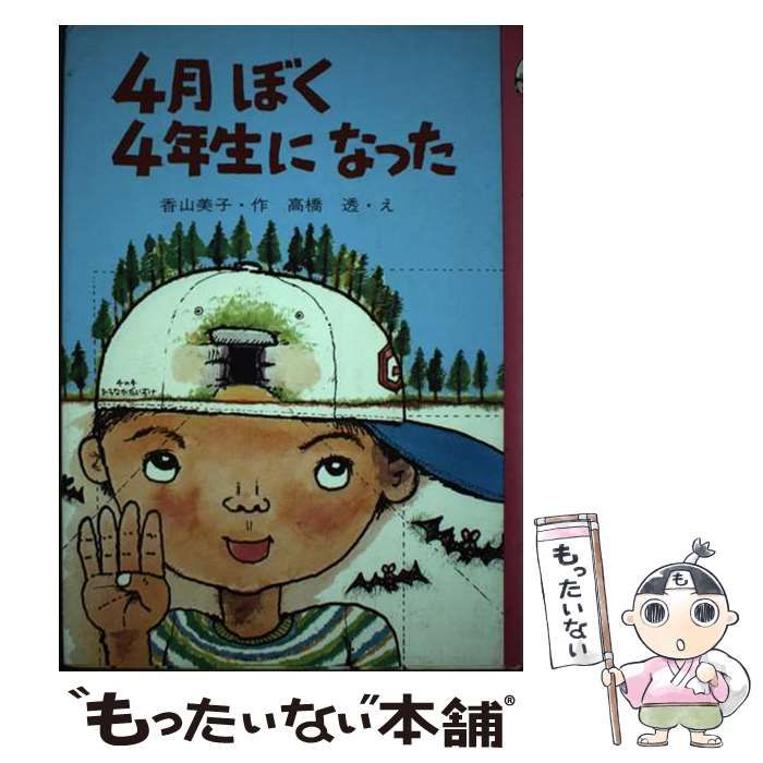 【中古】 ４月ぼく４年生になった/金の星社/香山美子 中古】 4月ぼく4年生になった （創作子どもの本） / 香山 美子、 高橋