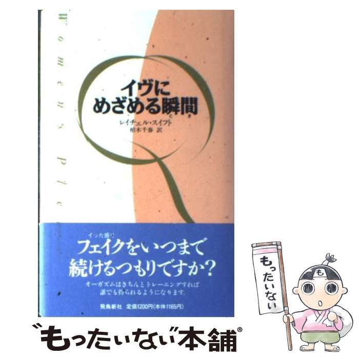 中古】 イヴにめざめる瞬間（とき） / レイチェル スイフト、 柏木