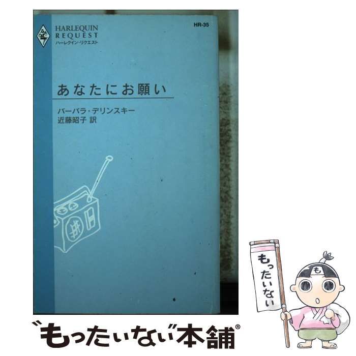 【中古】 あなたにお願い/ハーパーコリンズ・ジャパン/バーバラ・デリンスキー 中古】 あなたにお願い/ハーパーコリンズ・ジャパン/バーバラ
